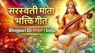 सरस्वती माता भक्ति गीत | Bhojpuri DJ स्टाइल भारत