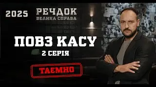 ПОВЗ КАСУ. 2 СЕРІЯ | РЕЧДОК. ВЕЛИКА СПРАВА 2025 #речдок #детектив