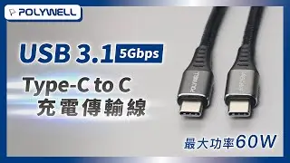 USB3.1 C to C 60W高速傳輸線｜POLYWELL 寶利威爾