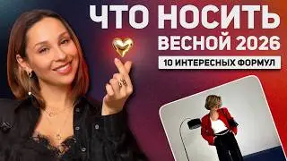 Это решит вопросы с гардеробом весну! Множество образов из 10 формул стиля! База, тренды, устарело