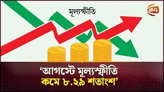 আগস্টে মূল্যস্ফীতি কমে ৮.২৯ শতাংশ: বিবিএস | BBS | Inflation Rate | Channel 24