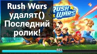 Конец игры Rush Wars! последний ролик