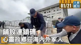 鋪設連鎖磚 心靈故鄉迎海內外家人｜#大愛新聞 #靜思精舍 #志工