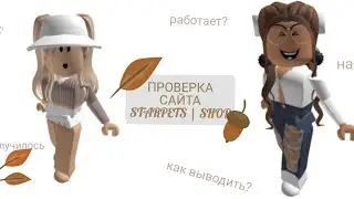 🍂Проверка сайта StarPets 🙊/ ОБМАН ИЛИ ЧЕСТНОСТЬ? 🐛