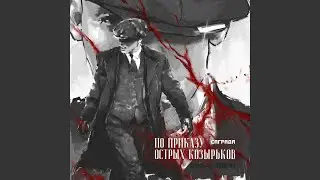 По приказу Острых козырьков