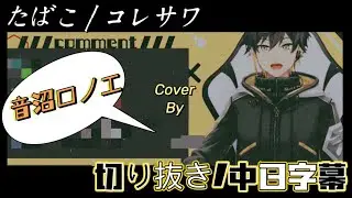 【音樂系Vtuber🎶⚡️音沼ロノエ】たばこ / コレサワ【歌枠切り抜き/中日字幕】