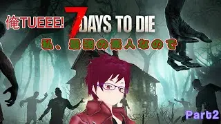 俺TUEEEE！！な世界線【7Days to Die】Part2