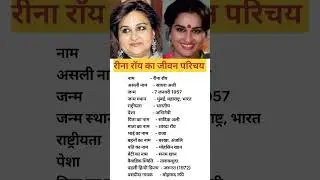 Reena Roy Ka Biography #shorts #trendingshorts