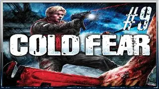 Cold Fear :: PC :: Прохождение :: #9