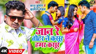 #VIDEO | #Sannu_Kumar | जान रे तोहर ने कसूर हमर कसूर | #Kalpana_Mandal | Bhojpuri Maithili Song 2022