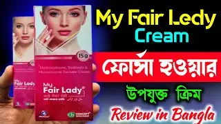অল্প সময়ে ফর্সা হওয়ার ক্রিম | My Fair Lady Skin Cream Review In Bangla