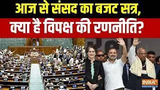 Special News: आज से संसद का बजट सत्र, क्या है विपक्ष की रणनीति? | Budget Session 2026-27 | India Tv