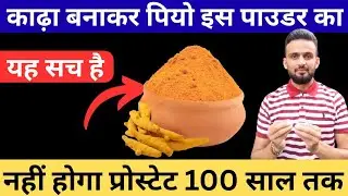 बिना दवा के 💥 Boost Men's Prostate Function Overnight With This Powder And Support Men's Health ✔️