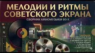 МЕЛОДИИ И РИТМЫ СОВЕТСКОГО ЭКРАНА | Сборник киномузыки 80-х