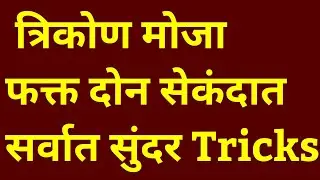 त्रिकोण मोजणे figures counting triangle counting with tricks आकृत्यांची संख्या मोजणे
