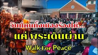 วันที่คนทั้งเมืองร้องไห้…แค่ “พระเดินผ่าน” | Day 100 Walk for Peace ที่ Richmond สะเทือนทั้งรัฐ