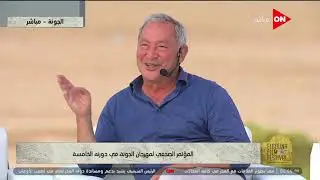 فعاليات المؤتمر الصحفي لمهرجان الجونة في دورته الخامسة - الأربعاء 13 أكتوبر 2021 #مهرجان_الجونة