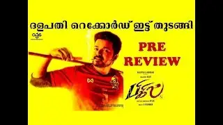 Bigil Pre Review !! ബോക്സ്ഓഫീസിൽ താണ്ടവം ആടാൻ ദളപതി !! Bigil !! Vijay