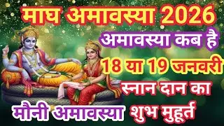 मौनी अमावस्या 2026 | माघ अमावस्या कब है | अमावस कब है Magh Amavasya Kab Hai.
