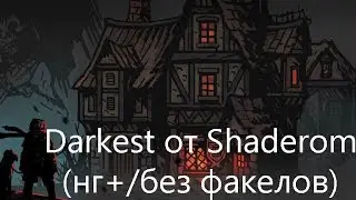 Darkest от Shaderom... (нг+/без факелов)
