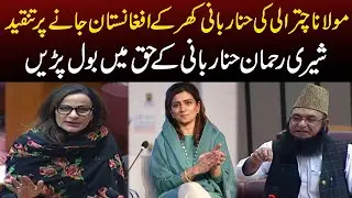 Sherry Rehman Speaks In Favour Of Hina Rabbani Khar | Pakistan News | Capital TV