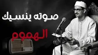 رح قلبك بالقرآن ❤ استمع الى صوت الشيخ المنشاوي الذي خشعت أصقاع الدنيا على نبرات صوته