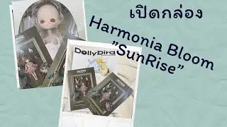 เปิดกล่อง Unboxing Harmonia Bloom &ldquo;Sunrise&rdquo; Limited
