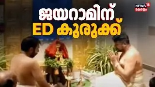 Unnikrishnan Pottyയുമായി സാമ്പത്തിക ഇടപാടോ ? Actor Jayaramനെ ചോദ്യം ചെയ്യാൻ ED | ED Summons Jayaram