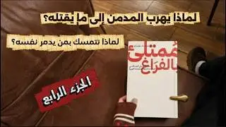 كتاب ممتليء بالفراغ للدكتور عماد رشاد عثمان|لماذا ندمن؟🤔 وكيف تدمرنا عائلاتنا دون أن تدري؟🏚️🖤