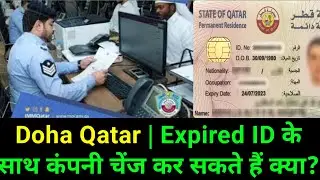 Sponsorship Chane Rule in Qatar | Expired Qatar ID के साथ कफाला चेंज होगा या नहीं | Gulf Xpert Qatar