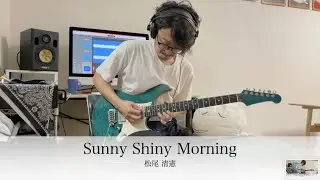 めぞん一刻 / Maison Ikkoku / Sunny Shiny Morning / 松尾清憲 / Kiyonori Matsuo / Guitar 鷹股慎