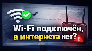 Wi-Fi подключён, а сайты не открываются? Фикс за 20 секунд