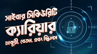 সাইবার সিকিউরিটি ক্যারিয়ার - চাকুরী, বেতন এবং স্কিলস | Cyber Security Career in Bangla