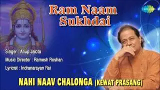 Nahi Naav Chalonga (Kewat Prasang) | Hindi Devotional Song | Anup Jalota