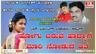 ಹೋಗು ಬರುವ ಹಾದ್ಯಾಗ ಮಾರಿ ನೋಡುದ ಆತ || Mallesh Pandrolli New Janapada Song