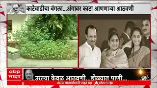 Ajit Pawar Katewadi Bungalow : काटेवाडीचा बंगला... अंगावर काटा आणणाऱ्या आठवणी