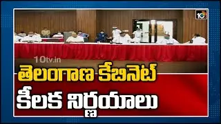తెలంగాణ కేబినెట్ కీలక నిర్ణయాలు | Telangana Cabinet Key Decisions | 10TV News