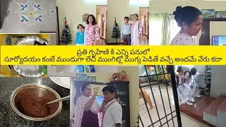 మా ఇంటి ముందు ముగ్గు వేయగానే ఎంత కల వచ్చిందో. నాచురల్ హేర్ కలర్ ఎలా తయారు చేయాలో తెలుసా 🏠🏠🏠 మా బాబు 