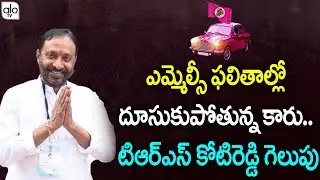 Breaking NEWS : TRS leader MC Koti Reddy WIN  | Telanagana MLC Results 2021| ALO TV