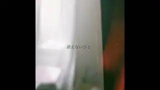 消えないひと / 利光雅之