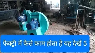 फैक्ट्री में कैसे काम होता है यह देखें 5