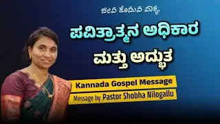 Kannada Gospel Message - Pastor Shobha Nilogallu 