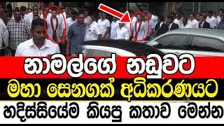 නාමල්ගේ නඩුවට මහා සෙනගක් | Sl point hub | #slpointhub #srilanka #news