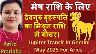 Guru Gochar in Mithun Rashi For Mesh Rashi | Guru Gochar | Jupiter Transit In Gemini 2025