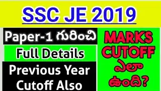 SSC JE 2019 MARKS CUTOFF ||Cutoff marks revealed for ssc je 2019