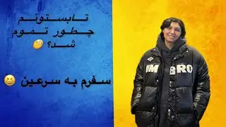 رفتم سرعین بدون هیچ برنامه‌ای 😅