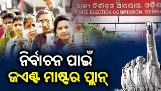 Panchayat Polls: SEC Will Hold A Meeting With District Collectors & SPs On Jan 15 || KalingaTV
