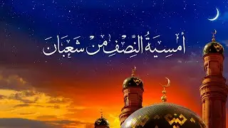أمسية النصف من شعبان 2021