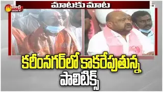ఈటల Vs గంగుల : Huzurabad Politics Heats Up Over Etela Rajender Vs Gangula Kamalakar | Sakshi TV