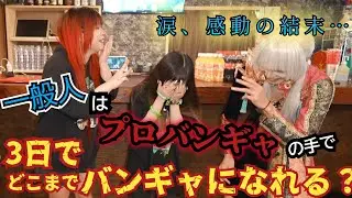 【涙の後編】一般人をプロのバンギャのトレーニングでバンギャにする事はできるのか？密着72時間